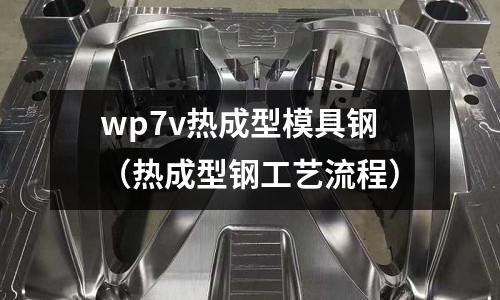 wp7v熱成型模具鋼(熱成型鋼工藝流程)