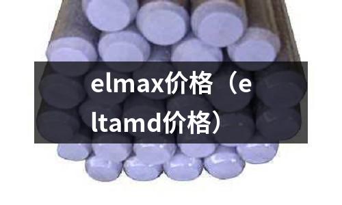 elmax價格(eltamd價格)
