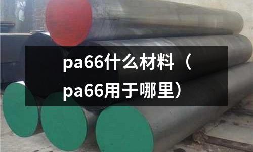 pa66什么材料（pa66用于哪里）