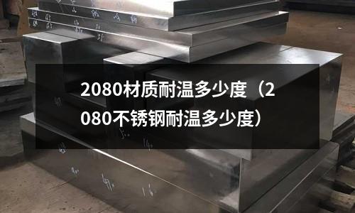 2080材質耐溫多少度（2080不銹鋼耐溫多少度）