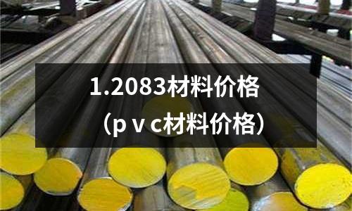 1.2083材料價格（pⅴc材料價格）
