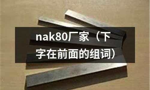 nak80廠家(下字在前面的組詞)
