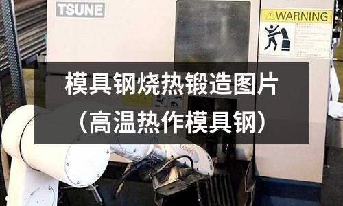 模具鋼燒熱鍛造圖片（高溫?zé)嶙髂＞咪摚?></p><h2 id='h13模具鋼淬火到幾度為最佳？'>h13模具鋼淬火到幾度為最佳？</h2>
<p>h13模具鋼熱處理到HRC48-52度最好。但根據(jù)不同的模具使用要求，要作調(diào)整。</p><p>h13模具鋼熱處理工藝過(guò)程：</p><p>1、預(yù)先熱處理 市場(chǎng)上供應(yīng)的H13鋼鋼材和模坯，在鋼廠都已作好退火熱處理，保證了具有良好的金相組織，適當(dāng)?shù)挠捕龋己玫募庸ば裕瑹o(wú)需再進(jìn)行退火。但制造廠進(jìn)行改鍛后破壞了原來(lái)的組織和性能，增加了鍛造應(yīng)力，必須進(jìn)行重新退火。</p><p>等溫球化退火工藝為：860～890℃加熱保溫2h，降溫到740～760℃等溫4h，爐冷到500℃左右出爐。</p><p>2、淬火及回火 要求韌性好的模具淬火工藝規(guī)范：加熱溫度1020～1050℃，油冷或空冷，硬度54～58HRC；要求熱硬性為主的模具淬火工藝規(guī)范、加熱溫度1050～1080℃，油冷，硬度56～58HRC。</p><p>推薦回火溫度：530～560℃，硬度48～52HRC；回火溫度560～580℃；硬度47～49HRC。</p><p>回火應(yīng)進(jìn)行兩次。在500℃回火時(shí)，出現(xiàn)回火二次硬化峰，回火硬度最高，峰值在55HRC左右，但韌性最差。因此，回火工藝應(yīng)避開(kāi)500℃左右為宜。根據(jù)模具的使用需要，在540～620℃范圍內(nèi)回火較好。</p><p>淬火加熱應(yīng)進(jìn)行兩次預(yù)熱（600～650℃，800～850℃），以減少加熱過(guò)程產(chǎn)生熱應(yīng)力。</p><p>3、化學(xué)熱處理?H13鋼若進(jìn)行氣體滲氮或氮碳共滲可使模具進(jìn)一步強(qiáng)化，但其氮化溫度不應(yīng)高于回火溫度，以保證心部強(qiáng)度不降低，從而提高模具的使用壽命。</p><p>擴(kuò)展資料</p><p>H13鋼是使用最廣泛和最具代表性的熱作模具鋼種，它的主要特性是：</p><p>（1）具有高的淬透性和高的韌性；</p><p>（2）優(yōu)良的抗熱裂能力，在工作場(chǎng)合可予以水冷；</p><p>（3）具有中等耐磨損能力，還可以采用滲碳或滲氮工藝來(lái)提高其表面硬度，但要略為降低抗熱裂能力；</p><p>（4）因其含碳量較低，回火中二次硬化能力較差；</p><p>（5）在較高溫度下具有抗軟化能力，但使用溫度高于540℃（1000_）硬度出現(xiàn)迅速下降（即能耐的工作溫度為540℃）；</p><p>（6）熱處理的變形小；</p><p>（7）中等和高的切削加工性；</p><p>（8）中等抗脫碳能力。</p><p>參考資料來(lái)源：百度百科-h13模具鋼</p><h2 id='模具鋼材有哪幾種？'>模具鋼材有哪幾種？</h2>
<p>熱鍛模具鋼主要是HMAX系列：</p><p>HMAX系列模具鋼基體純凈、 組織均勻、是一種高性能的鉻-鉬-釩合金鋼材，具有良好的抗熱裂紋、開(kāi)裂、熱磨損和塑性</p><p>變形能力。具有以下特點(diǎn)：在各個(gè)方向上都有優(yōu)異的韌性和延展性、好的抗回火性能、良好的高溫強(qiáng)度、優(yōu)異的淬透性、熱處理、表面涂覆后良好的尺寸穩(wěn)。</p><p>由于該產(chǎn)品增強(qiáng)了抵抗模具主要失效機(jī)理(如熱龜裂、熱裂紋、熱磨損及塑性變形)的能力，因此能顯著提高模具壽命并獲得更佳的經(jīng)濟(jì)效益。適用于高要求的壓鑄、熱鍛和熱擠壓行業(yè)。</p><p>適用于較嚴(yán)苛條件下壓鑄（如發(fā)動(dòng)機(jī)的缸蓋、 缸體、 變速箱殼體、 活塞等） ； 有高拋光要求， 耐磨性要求及模次要求更高的塑膠模具； 耐磨性及抗開(kāi)裂性要求更高的熱擠壓模具（如7系列鋁合金） 。</p><p>其中HMAX-4模具鋼種的各項(xiàng)綜合性能良好，適用于制作受熱溫度較高，使用條件要求苛刻的銅合金壓鑄、熱鍛、熱擠壓、熱剪切、熱軋輥模熱作模具。汽車變速箱同步器銅錐環(huán)壓鑄模、銅彎管接頭壓鑄模、1/2銅閘閥體壓鑄模、1銅閘閥體殼壓鑄模、銅管熱擠壓模、軸承套圈熱擠壓模、液鍛活塞模等模具比3CR2W8V模次提高3-6倍。</p><h2 id='718模具鋼怎樣淬火'>718模具鋼怎樣淬火</h2>
<p>如果操作流程沒(méi)有問(wèn)題，可以考慮你的718是假貨，拿去做一下火花放電原子檢測(cè)。下面是進(jìn)口718模具鋼的熱處理規(guī)范：</p><p>退火：在保護(hù)狀態(tài)下，加熱到700℃，均熱后在爐中以15℃/h的速度冷卻至600℃，然后空冷。 </p><p>應(yīng)力消除：經(jīng)粗加工后，加熱至550℃，保溫2小時(shí)，緩慢冷卻到500℃，然后空冷　</p><p>淬火與回火：淬火前，必須充分退火，以消除加工應(yīng)力。在500~600℃預(yù)熱2小時(shí)，850℃淬火溫度下保溫30分鐘；要在保護(hù)氣氛中加熱保溫，以避免脫碳和氧化。然后在油中冷卻，或300℃等溫4分鐘后空冷。冷卻至50~70℃時(shí)，應(yīng)立即回火。</p><p>火焰淬火與回火：可使模具表面硬度提高，使耐磨性提高。方法為使用氧乙炔火焰（風(fēng)煤）在模具表面加熱，然后冷卻硬化，硬度可達(dá)45~52HRC。處理方法：預(yù)熱150~200 HRC，以防止破裂；然后在模具表層連續(xù)加熱至850~950℃(表面為淺紅色)，再以空冷；冷卻至50~70℃時(shí)，立即在180~200℃回火，防止研磨時(shí)產(chǎn)生裂紋。</p><h2 id='65nb是什么材料？65nb對(duì)應(yīng)牌號(hào)？65nb熱處理工藝？'>65nb是什么材料？65nb對(duì)應(yīng)牌號(hào)？65nb熱處理工藝？</h2>
<p>6Cr4W3MoVNb(65Nb)模具鋼是一種含鈮基體鋼。鋼中合金元素Cr、W、Mo、V的含量設(shè)計(jì)取自淬火態(tài)的W6Mo5Cr4V3高速鋼的基體成分，合金元素在模具納中的作用與高速鋼中相似。</p><p>介紹</p><p>鋼種還加入少量強(qiáng)化碳化物形成元素鈮，與鋼種的碳形成高穩(wěn)定性的NbC，阻止淬火加熱時(shí)奧氏體晶粒的長(zhǎng)大。與不含Nb模具鋼比較，艾詩(shī)緹晶粒細(xì)化溫度提高40~50℃，Nb還部分溶解于Cr、W、Mo、V的碳化物中，增強(qiáng)器穩(wěn)定性，使淬火后集體的含碳量降低，顯著提高鋼的強(qiáng)韌性，并改善模具鋼的工藝性能。65Nb模具鋼化學(xué)成分見(jiàn)下表。</p><p>標(biāo)準(zhǔn)：GB/T 9943-1988</p><p>65Nb化學(xué)成分</p><p>碳 C ：0.50～0.60(允許偏差:0.01)</p><p>硫 S ：≤0.030</p><p>磷 P ：≤0.030</p><p>鉻 Cr：3.80～4.40(允許偏差:0.05)</p><p>鎳 Ni：允許殘余含量≤0.30</p><p>銅 Cu：允許殘余含量≤0.25</p><p>釩 V ：1.00～1.20(允許偏差:0.05)</p><p>鉬 Mo：2.00～2.20(允許偏差:尺寸≤6,0.05;尺寸＞6,0.10)</p><p>鎢 W ：2.95～3.25(允許偏差:尺寸≤10,0.10;尺寸＞10,0.20</p><p>力學(xué)性能</p><p>65Nb模具鋼具有較高的強(qiáng)韌性，其韌性比母體告訴W6Mo5Cr4V2和高碳高鉻模具鋼都有較大幅度的提高，在壓力低于2450MPa的冷擠模、冷鐓模上應(yīng)用時(shí)，使用壽命比高速模具鋼和高碳高鉻模具鋼成倍提高。但在壓力超過(guò)2450MPa的模具上應(yīng)用，并要求有高耐磨性的情況下，65Nb模具鋼的抗壓屈服強(qiáng)度和耐磨性均顯得不足。</p><p>工藝性能</p><p>鍛造工藝</p><p>65Nb模具鋼屬萊式體模具鋼，要進(jìn)行鍛造。65Nb模具鋼的鍛造性能良好，但應(yīng)緩慢加熱保證燒透。鍛造加熱溫度1120~1150℃，始鍛溫度1100℃，終鍛溫度850~900℃，緩冷。</p><p>為使原有帶狀碳化物和網(wǎng)狀碳化物破碎、細(xì)化、分布均勻，對(duì)于鐓坯尤其是大規(guī)格坯料，應(yīng)進(jìn)行改鍛后反復(fù)鐓拔；對(duì)于帶刃口的模具，如切邊模，經(jīng)反復(fù)鐓拔后基本上克服了刃口剝落現(xiàn)象，壽命比僅經(jīng)拔長(zhǎng)的模具提高了4~5倍。</p><p>退火工藝</p><p>65Nb模具鋼的退火工藝有常規(guī)球化退火和等溫球化退火兩種，常規(guī)化退火工藝為800℃加熱3~4h，緩慢冷卻到500℃出爐；等溫球化退火工藝為860℃加熱3~4h，冷到740℃等溫5~6h，爐冷到500℃出爐，退火后硬度為217HBS。如將等溫時(shí)間由6h延長(zhǎng)到9h，則硬度進(jìn)一步降低到187HBS，可以采用冷擠壓成型，這是65Nb模具鋼的最大優(yōu)點(diǎn)。</p><p>淬火、回火工藝</p><p>65Nb模具鋼的淬火溫度為1080~1180℃，淬火加熱時(shí)間應(yīng)保證碳化物充分溶解并均勻化，同時(shí)不使晶粒長(zhǎng)大，在鹽浴爐中加熱系數(shù)以15~20s/mm為宜。根據(jù)模具形狀和對(duì)變形的要求，冷卻方式可采用油冷、油淬-空冷和分級(jí)淬火等。65Nb模具鋼一般采用二次回火，回火溫度范圍為520~560℃。</p><p>不同溫度淬火，又經(jīng)過(guò)不同溫度二次回火的硬度值，在回火過(guò)程中均會(huì)有二次硬化現(xiàn)象，硬度峰值出現(xiàn)在520~540℃，并隨淬火溫度的升高而增強(qiáng)。</p><p>應(yīng)用范圍</p><p>65Nb模具鋼是一種高強(qiáng)韌性冷熱兼用模具鋼，廣泛用于制作各類冷作模具，特別適用于負(fù)責(zé)、大型或難變形金屬的冷擠壓模具和受沖擊負(fù)荷較大的冷鍛模具，有時(shí)也用于熱作模具，但以冷作模具為主。65Nb模具鋼還可燃用于鋼鐵材料的溫?zé)崮＞摺Ｓ捎?5Nb模具鋼抗壓強(qiáng)度和耐磨性不足，不能用于擠壓2500MPa的鋼鐵材料擠壓模具及要求高耐磨的模具。</p><h2 id='什么是模具鋼材'>什么是模具鋼材</h2>
<p>模具鋼是用來(lái)制造冷沖模、熱鍛模、壓鑄模等模具的鋼種。模具是機(jī)械制造、無(wú)線電儀表、電機(jī)、電器等工業(yè)部門中制造零件的主要加工工具。制造模具用材料范圍很廣，在模具材料中應(yīng)用最廣的當(dāng)屬模具鋼材。</p><p>模具鋼材是傳統(tǒng)的模具材料，其品種、規(guī)格、質(zhì)量對(duì)模具的性能、使用壽命和制造周期起著決定性的作用。模具鋼大致可分為以下幾種：</p><p>一、按化學(xué)成分分為：?</p><p>1、碳素鋼：S50C、S55C??</p><p>2、合金鋼：ⅰ低合金鋼（≤5%）；ⅱ中合金鋼（5%～10%）；ⅲ高合金鋼（＞10%）。??</p><p>二、按使用情況分為：</p><p>塑膠模具鋼、冷作模具鋼、熱作模具鋼??</p><p>擴(kuò)展資料：</p><p>模具鋼按用途一般可分為冷作模具鋼、熱作模具鋼和塑料成型用模具鋼三大類：</p><p>1、冷作模具，冷作模具包括冷沖模、拉絲模、拉延模、壓印模、搓絲模、滾絲板、冷鐓模和冷擠壓模等。冷作模具有鋼，按其所制造具的工作條件，應(yīng)具有高的硬度、強(qiáng)度、耐磨性、足夠的韌性，以及高的淬透性、淬硬性和其他工藝性能。</p><p>用于這類用途的合金工具用鋼一般屬于高碳合金鋼，碳質(zhì)量分?jǐn)?shù)在0.80%以上，鉻是這類鋼的重要合金元素，其質(zhì)量分?jǐn)?shù)通常不大于5%。</p><p>2、熱作模具，熱作模具鋼主要用于制造對(duì)高溫狀態(tài)下的工件進(jìn)行壓力加工的模具。熱作模具分為錘鍛、模鍛、擠壓和壓鑄幾種主要類型，包括熱鍛模、壓力機(jī)鍛模、沖壓模、熱擠壓模和金屬壓鑄模等。</p><p>常用的熱作模具鋼有：中高含碳量的添加Cr、W、Mo、V等合金元素的合金模具鋼；對(duì)特殊要求的熱作模具鋼，有時(shí)采用高合金奧氏體耐熱模具鋼制造。</p><p>3、塑料模具，塑料模具用鋼要求具有一定的強(qiáng)度、硬度、耐磨性、熱穩(wěn)定性和耐蝕性等性能。此外，還要求具有良好的工藝性，如熱處理變小、加工性能好、耐蝕性好、研磨和拋光性能好、補(bǔ)焊性能好、粗糙度高、導(dǎo)熱性好和工作條件尺寸和形狀穩(wěn)定等。</p><p>一般情況下，注射成形或擠壓成形模具可選用熱作模具鋼；熱固性成形和要求高耐磨、高強(qiáng)度的模具可選用冷作模具鋼。</p><p>參考資料來(lái)源：百度百科—模具鋼</p><p>參考資料來(lái)源：百度百科—模具鋼材</p><p>模具鋼燒熱鍛造圖片的介紹就聊到這里吧，感謝你花時(shí)間閱讀本站內(nèi)容。</p>    </p>
 <div style=display:none>usteel.net</div>
</div>


            <div   id=