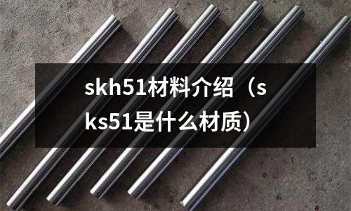 skh51材料介紹(sks51是什么材質)