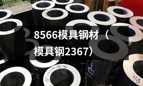 8566模具鋼材(模具鋼2367)