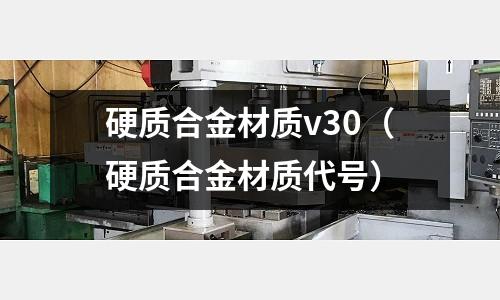 硬質合金材質v30（硬質合金材質代號）