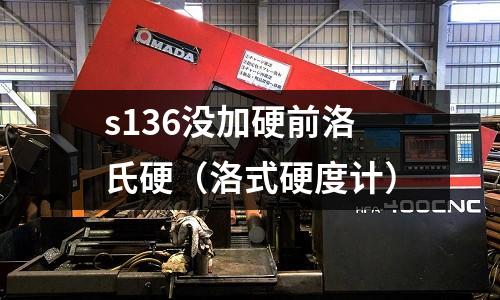 s136沒加硬前洛氏硬（洛式硬度計）
