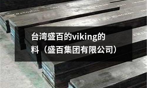 臺灣盛百的viking的料(盛百集團有限公司)