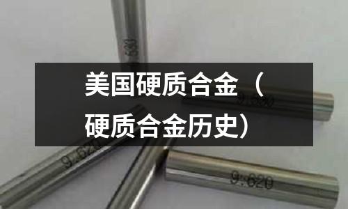 美國硬質合金（硬質合金歷史）