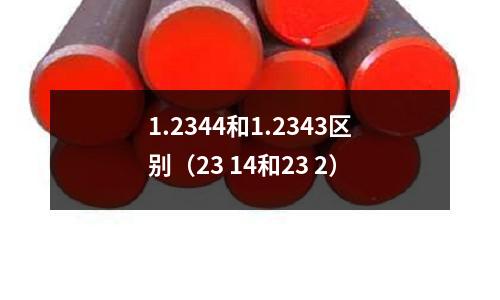 1.2344和1.2343區別（23 14和23 2）