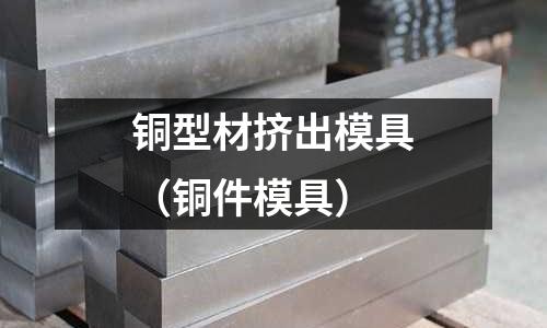 銅型材擠出模具(銅件模具)