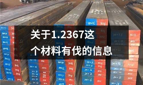 關于1.2367這個材料有伐的信息