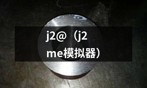 j2@（j2me模擬器）