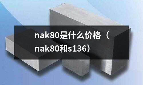 nak80是什么價格（nak80和s136）