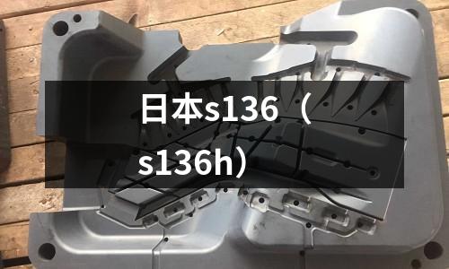 日本s136（s136h）