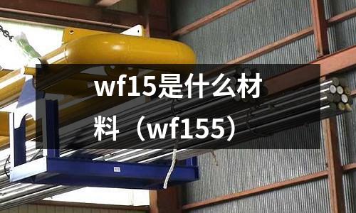 wf15是什么材料(wf155)