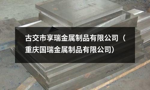 古交市享瑞金屬制品有限公司（重慶國瑞金屬制品有限公司）