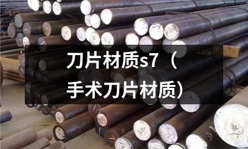 刀片材質s7（手術刀片材質）