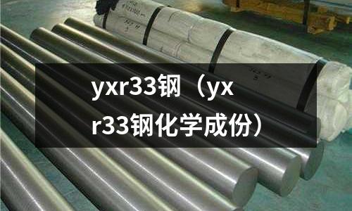 yxr33鋼（yxr33鋼化學成份）
