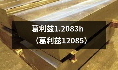 葛利茲1.2083h（葛利茲12085）