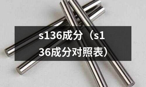 s136成分（s136成分對照表）