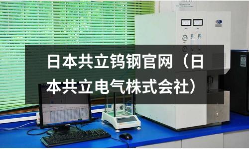 日本共立鎢鋼官網(wǎng)（日本共立電氣株式會社）