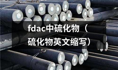 fdac中硫化物（硫化物英文縮寫(xiě)）