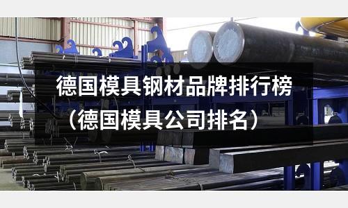 德國模具鋼材品牌排行榜（德國模具公司排名）