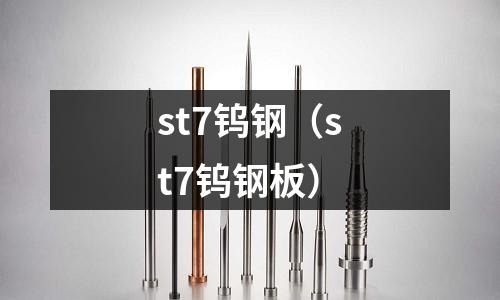 st7鎢鋼（st7鎢鋼板）