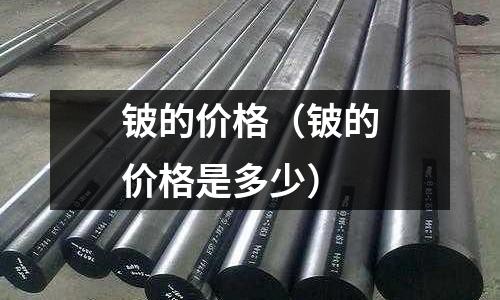 鈹的價格（鈹的價格是多少）
