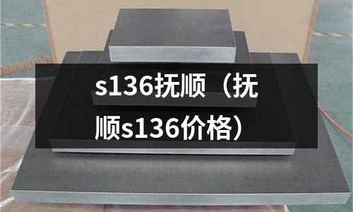s136撫順（撫順s136價格）