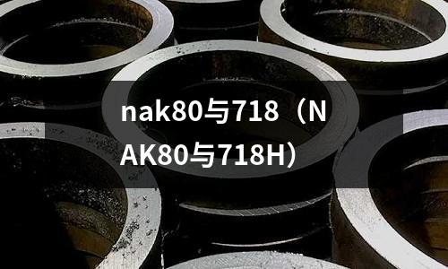 nak80與718（NAK80與718H）