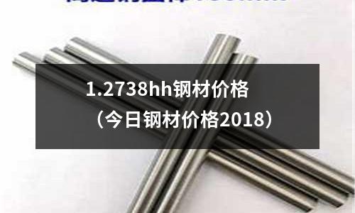 1.2738hh鋼材價格(今日鋼材價格2018)