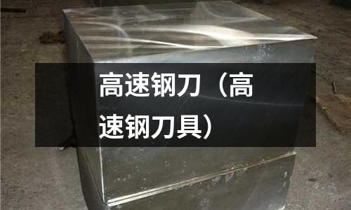 高速鋼刀(高速鋼刀具)