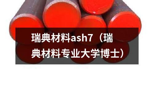 瑞典材料ash7（瑞典材料專業大學博士）
