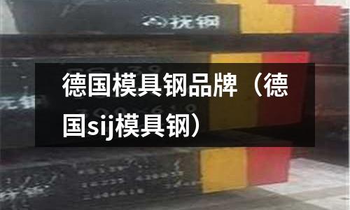 德國模具鋼品牌（德國sij模具鋼）