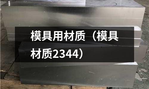 模具用材質（模具材質2344）
