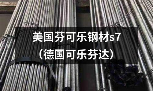 美國(guó)芬可樂(lè)鋼材s7(德國(guó)可樂(lè)芬達(dá))