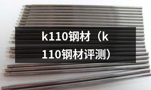 k110鋼材（k110鋼材評測）