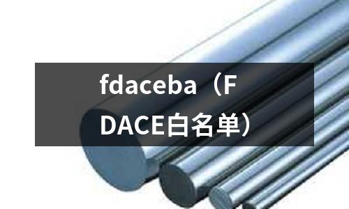 fdaceba（FDACE白名單）