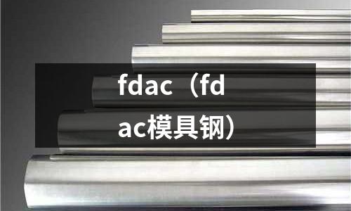 fdac（fdac模具鋼）