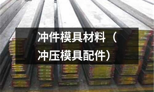 沖件模具材料（沖壓模具配件）