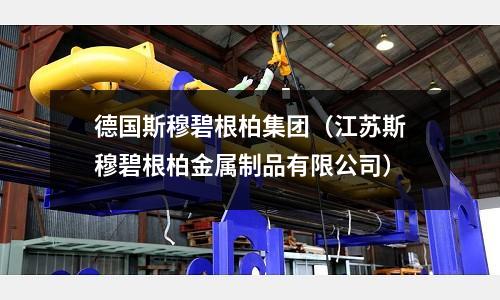 德國斯穆碧根柏集團(tuán)（江蘇斯穆碧根柏金屬制品有限公司）