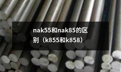 nak55和nak85的區別（k855和k858）