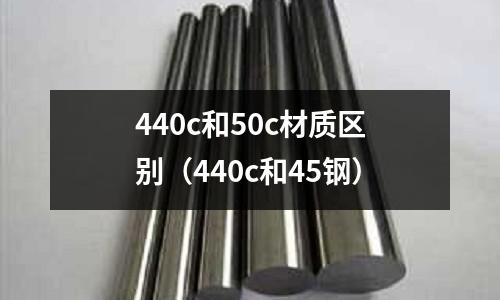 440c和50c材質區別（440c和45鋼）
