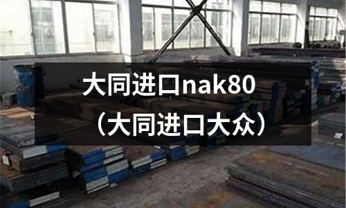 大同進口nak80（大同進口大眾）