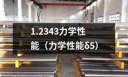 1.2343力學(xué)性能（力學(xué)性能δ5）