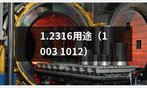 1.2316用途（1003 1012）
