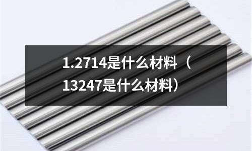 1.2714是什么材料(13247是什么材料)