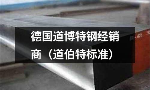 德國道博特鋼經銷商（道伯特標準）